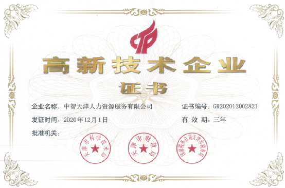 中智天津公司成功认定国家高新技术企业